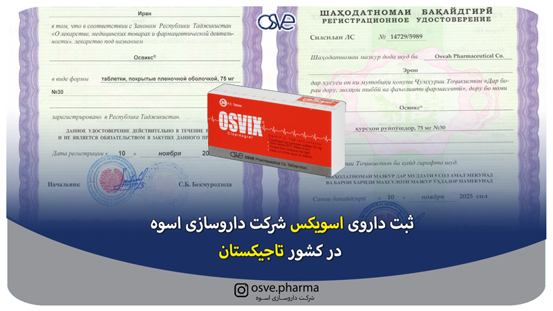 ثبت داروی اسویکس شرکت داروسازی اسوه در کشور تاجیکستان